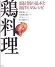 鶏料理　部位別の基本と和洋中のレシピ