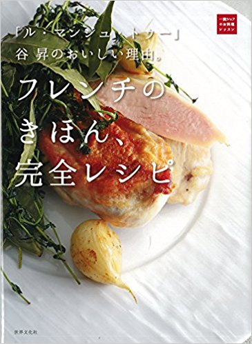 「ル・マンジュ・トゥー」谷昇のおいしい理由。フレンチのきほん、完全レシピ(一流シェフのお料理レッスン)